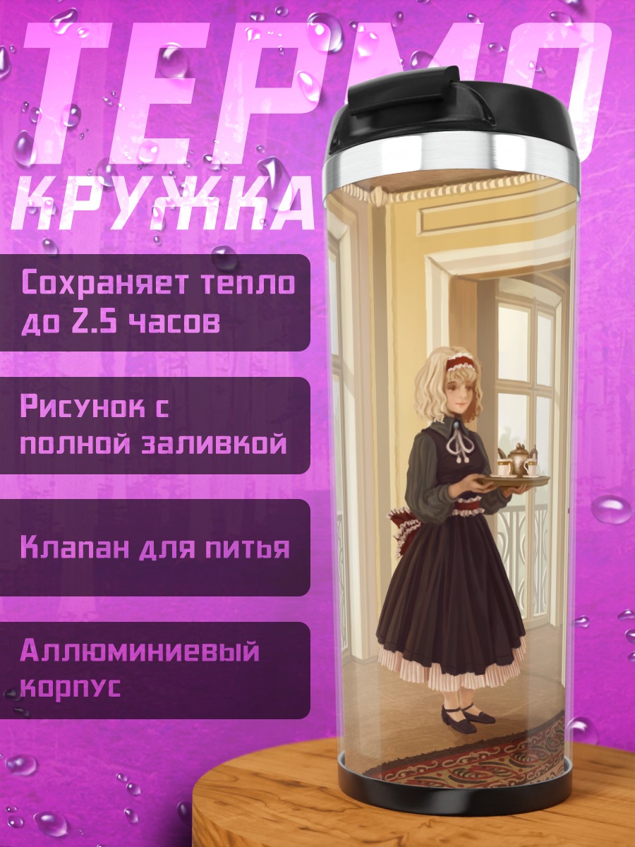 Термокружка Алиса Маргатройд в галерее