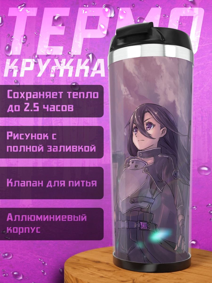 Термокружка Киригая Казуто с мечом