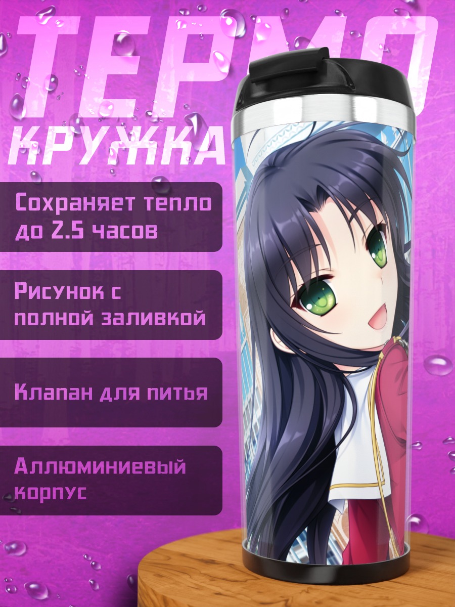 Термокружка Саку Отонаши в школе