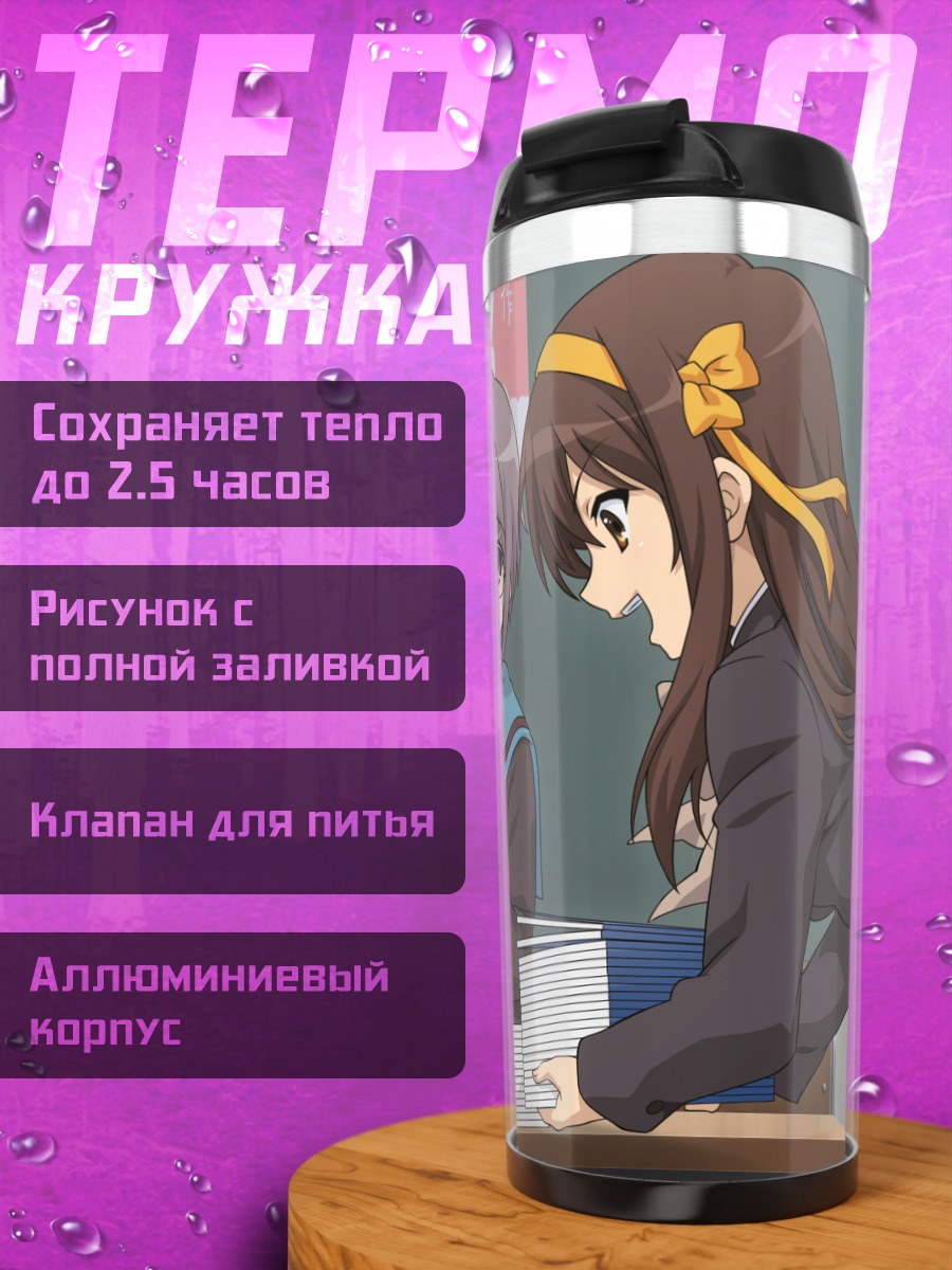 Термокружка Харухи Судзумия в классе