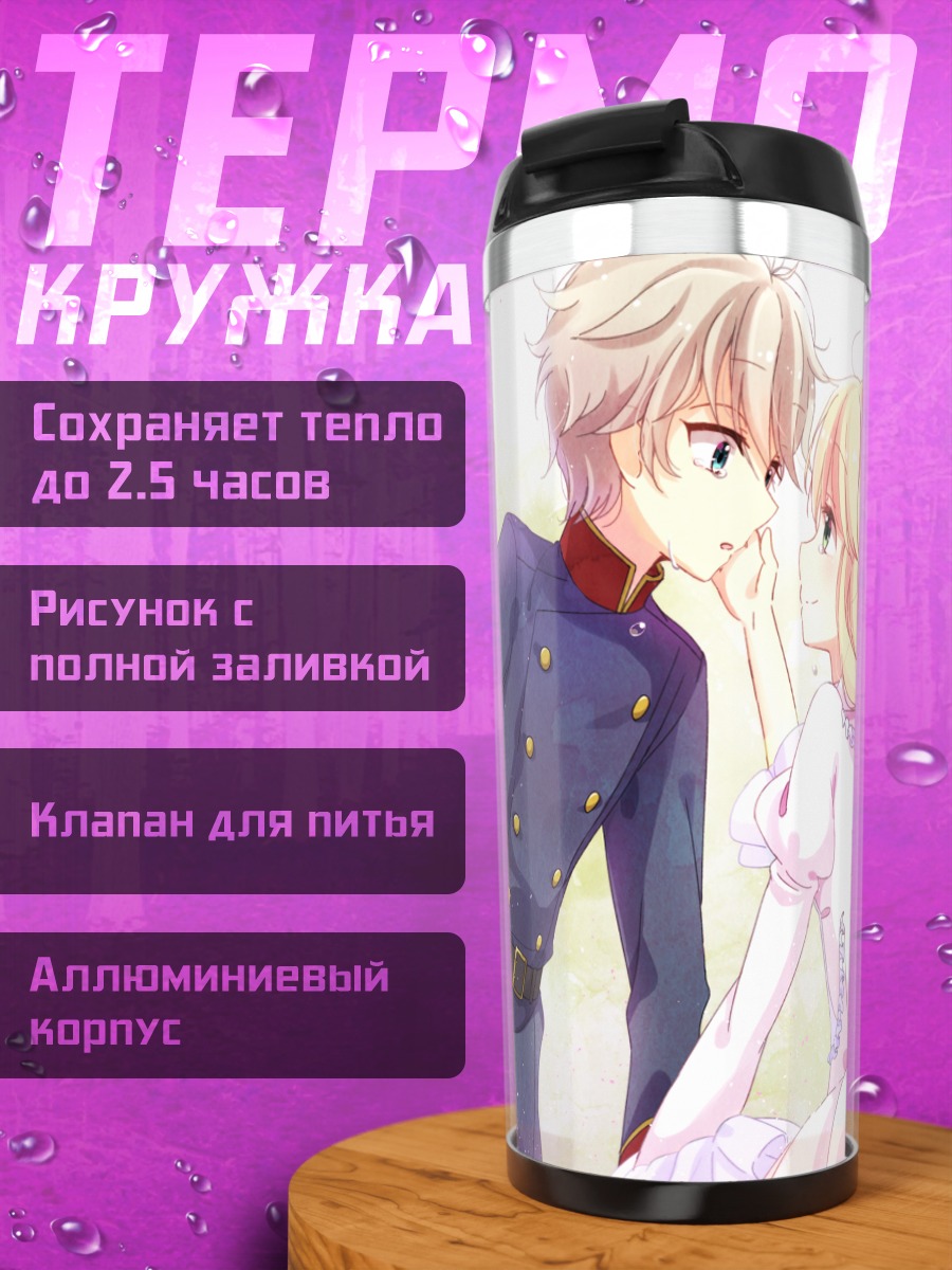 Термокружка Слэйн Тройярд и Аллюзия