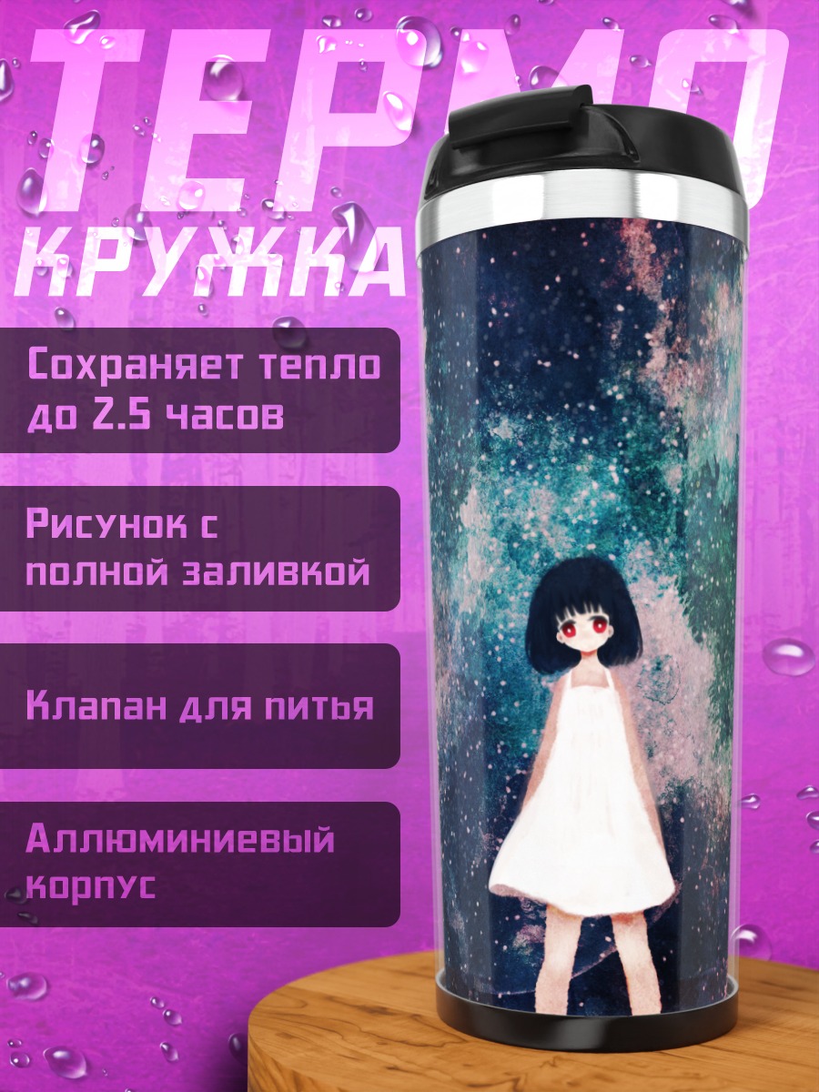 Термокружка Девочка в космосе