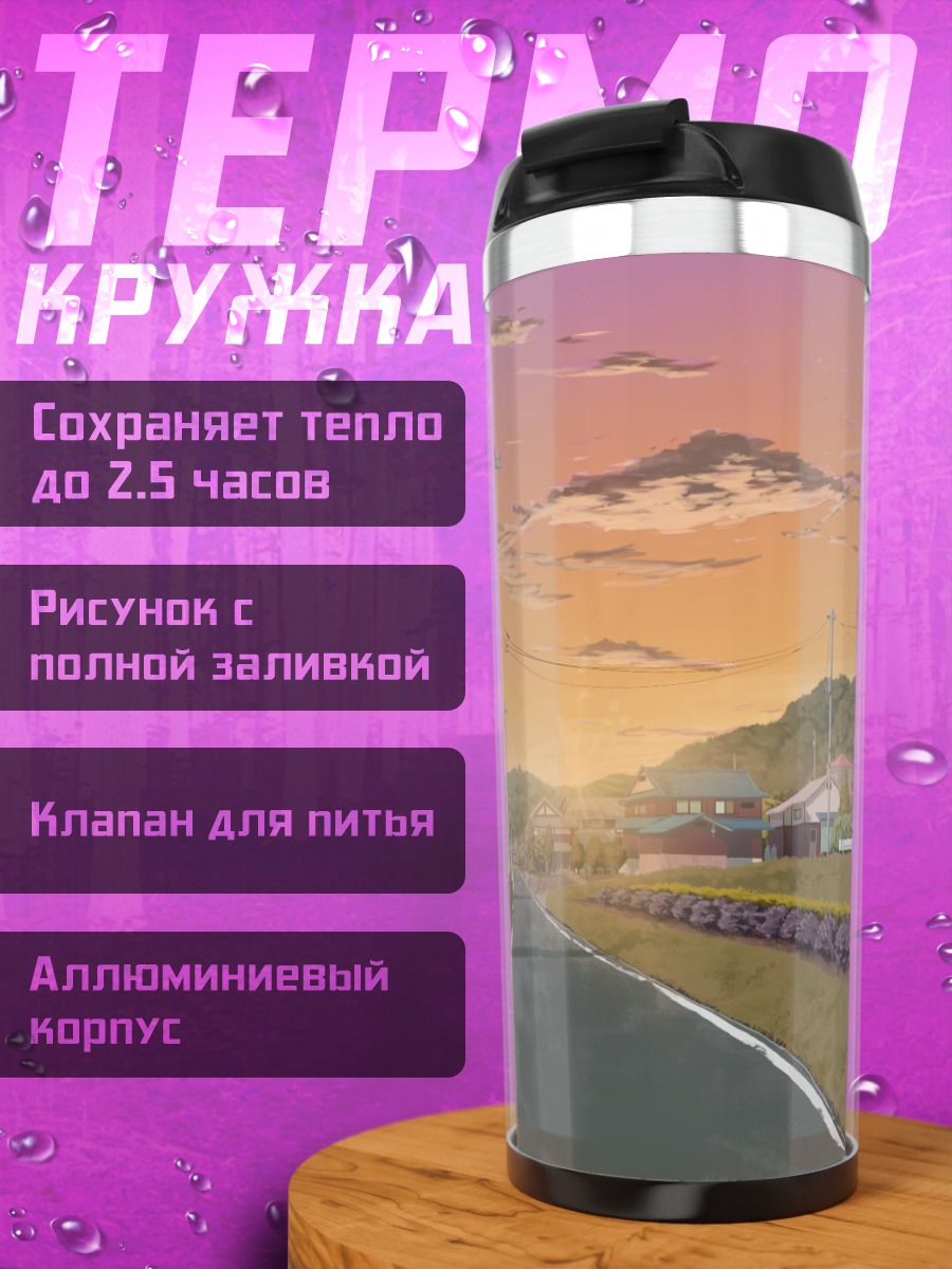 Термокружка Закат в пригороде