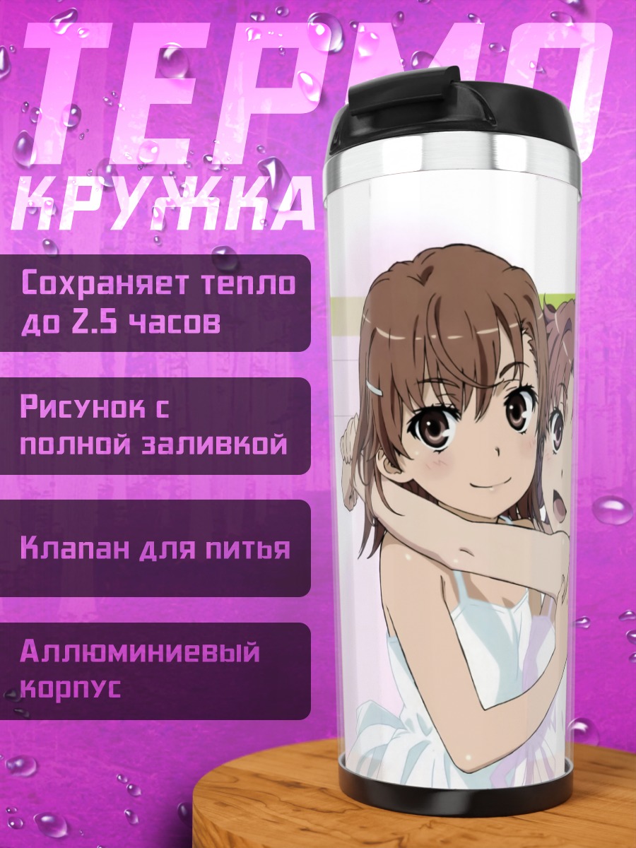 Термокружка Мисака Микото и Куроко