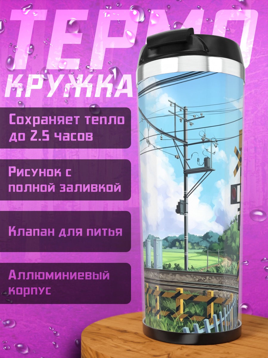 Термокружка Железнодорожный переезд в деревне