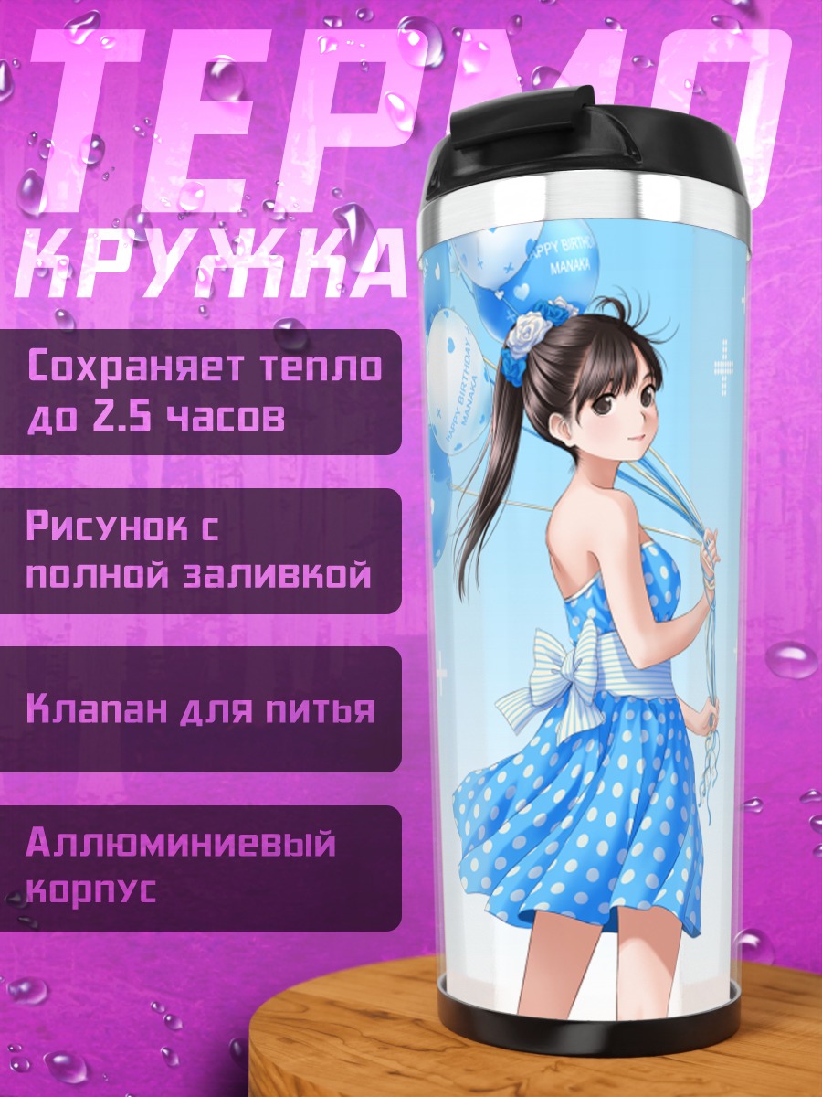 Термокружка Манака Такане с шарами