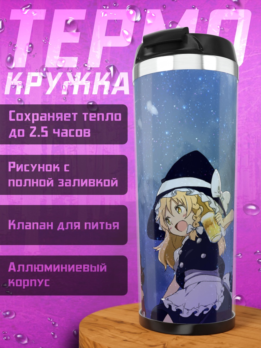 Термокружка Рейму и Мариса под звездами