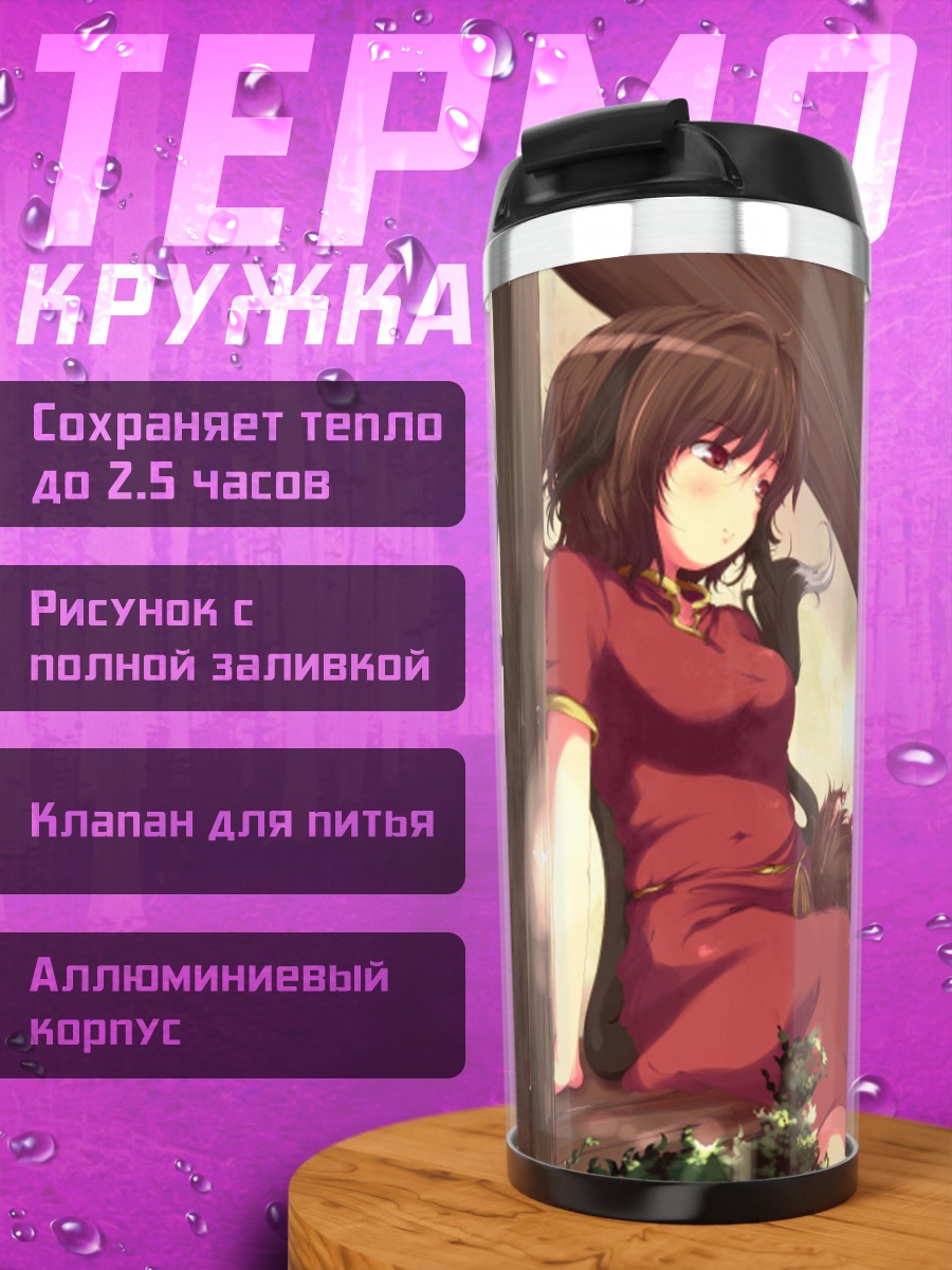 Термокружка Чэнь в тени