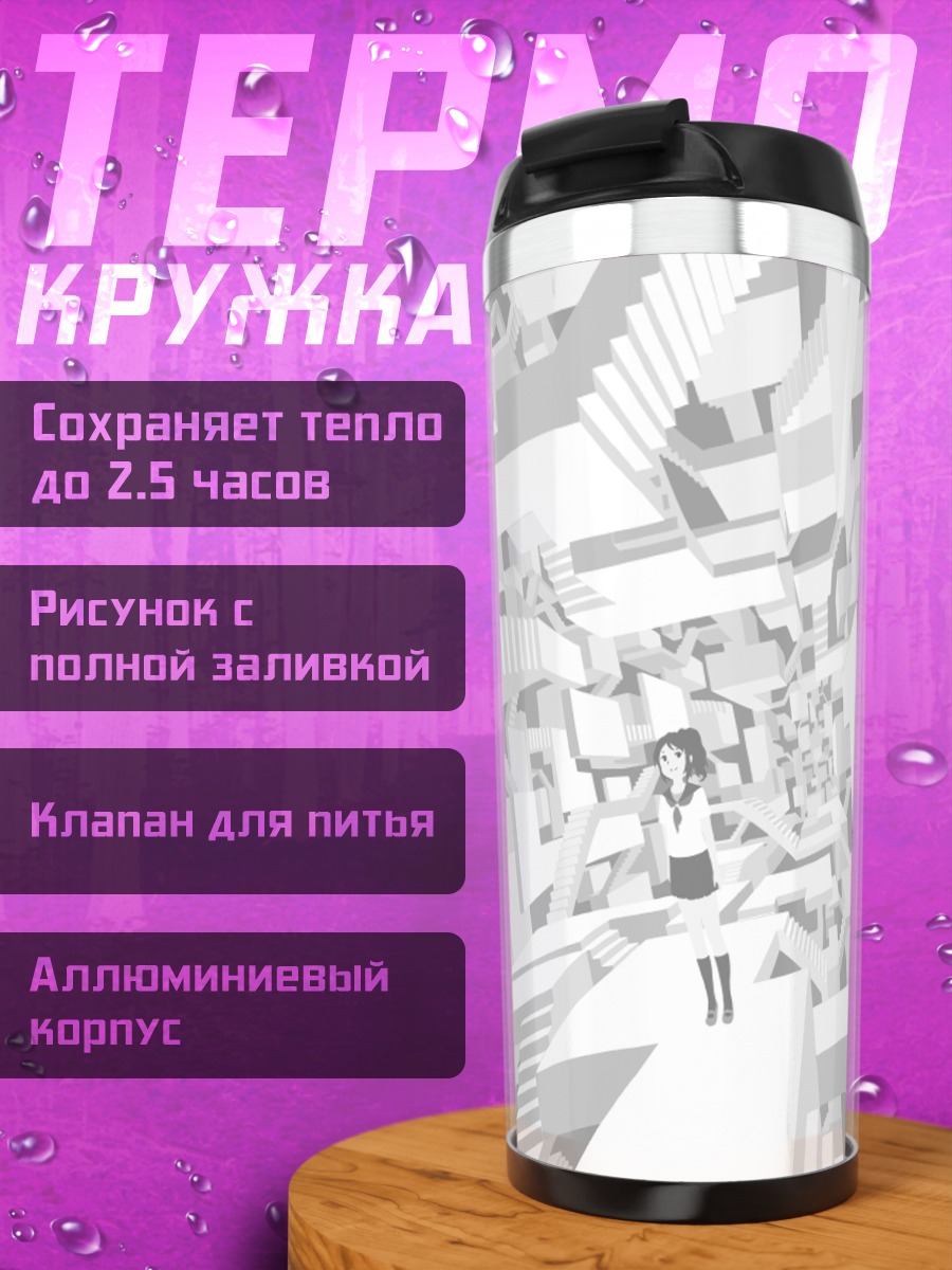 Термокружка Девушка на лестницах