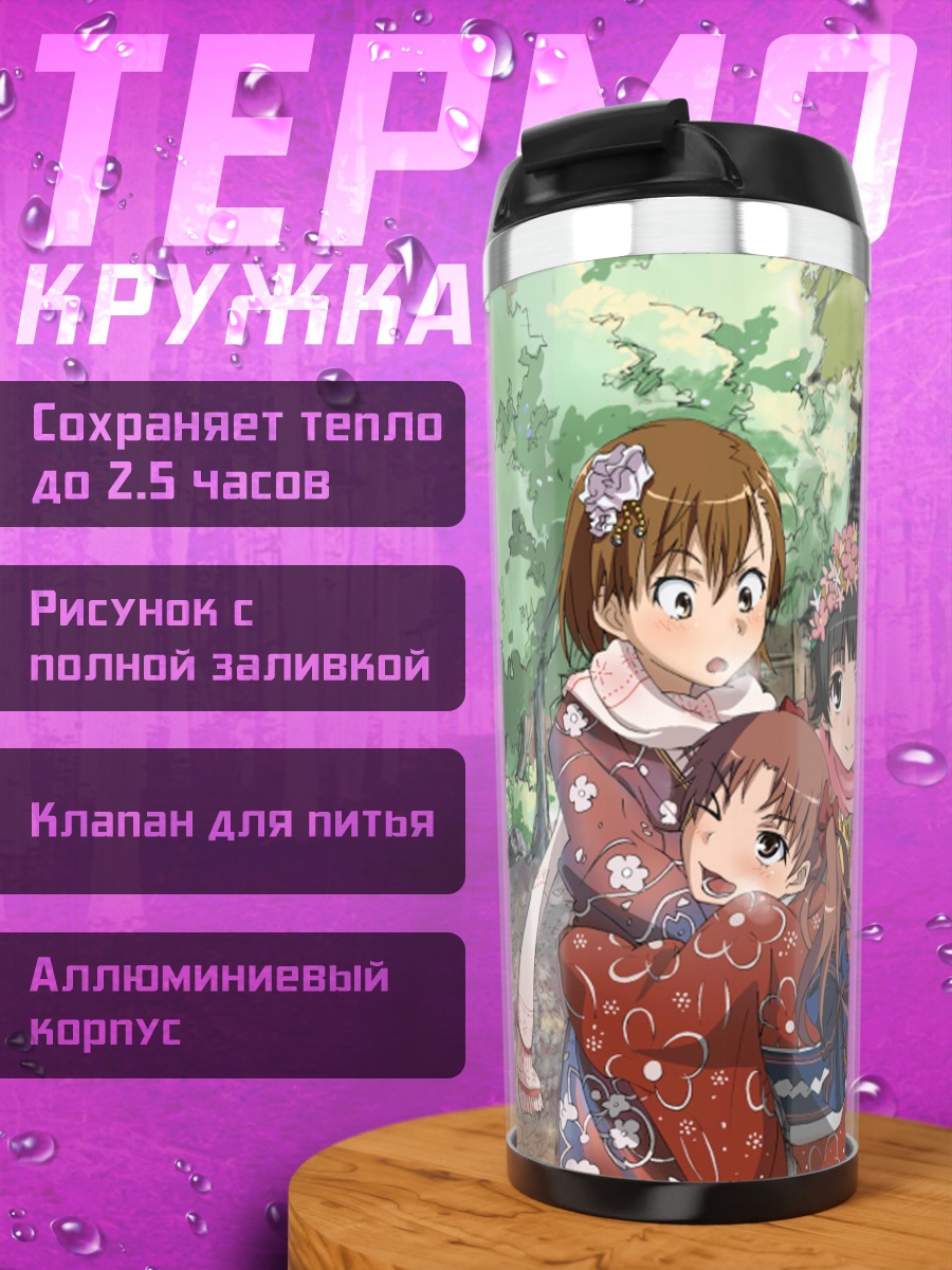Термокружка Мисака Микото и друзья