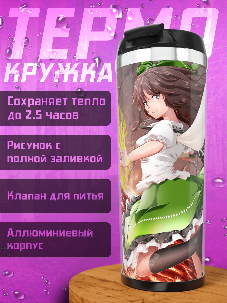 Термокружка Уцухо Рэйудзи в огне