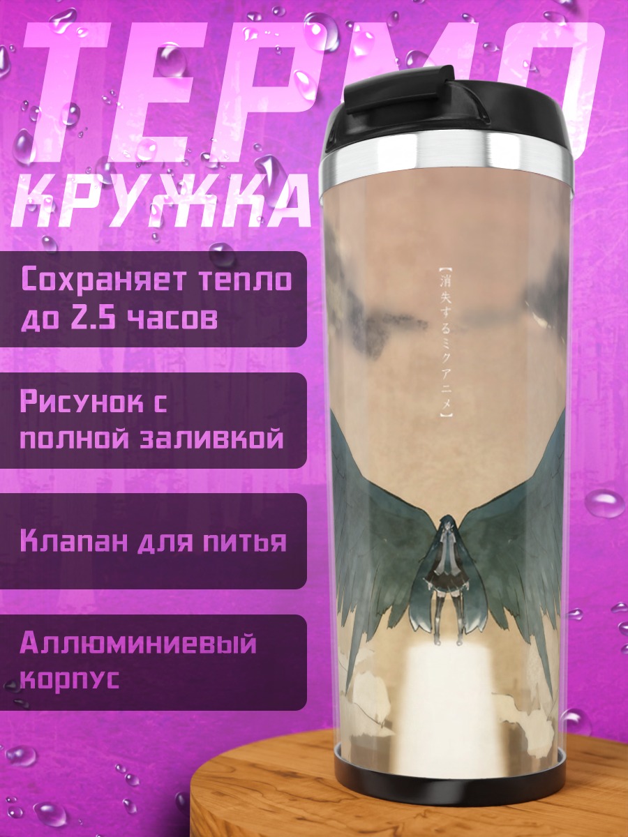 Термокружка Мику Хацунэ с крыльями