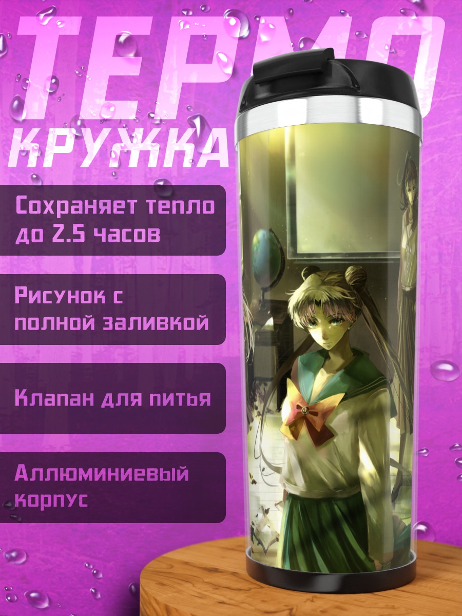 Термокружка Сейлор Мун в классе