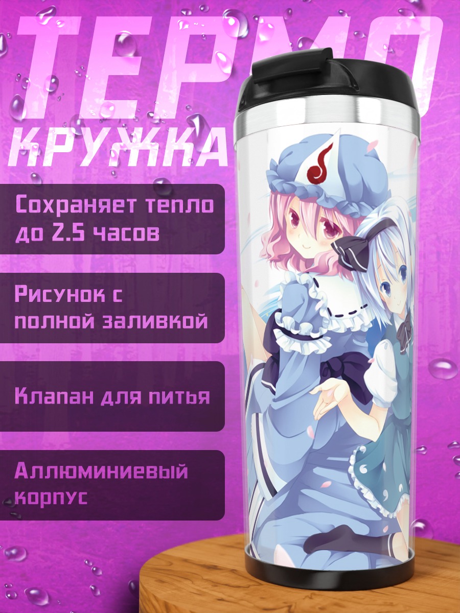 Термокружка Ёму Конпаку и Ююко
