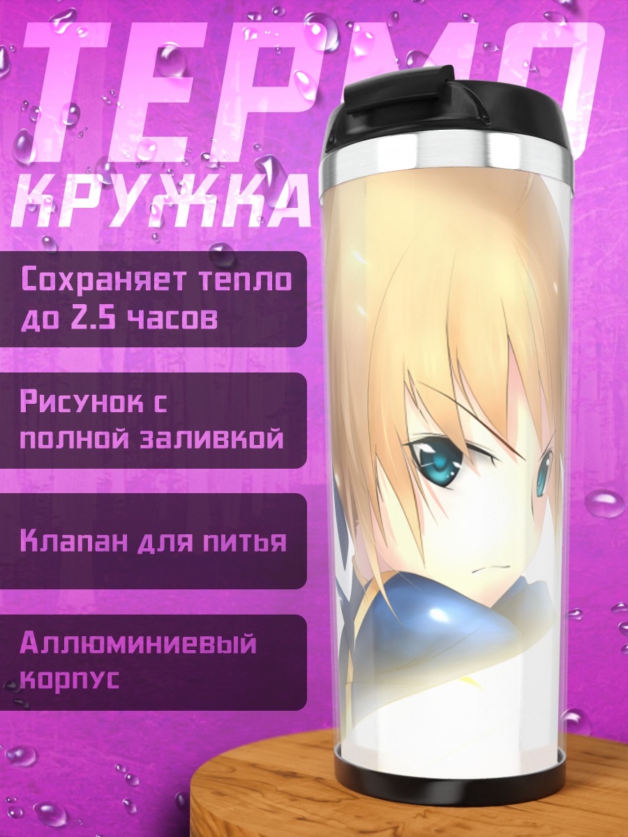 Термокружка Артурия Пендрагон с мечом