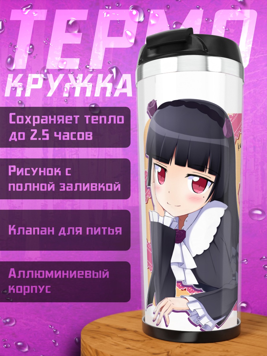 Термокружка Рури Гоко в сердце