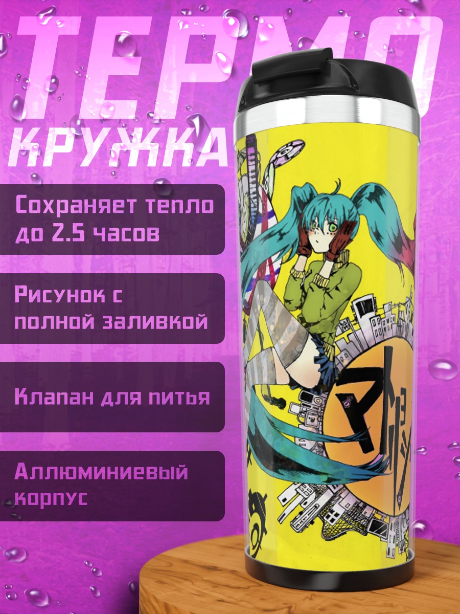Термокружка Мику Хацунэ и Гуми