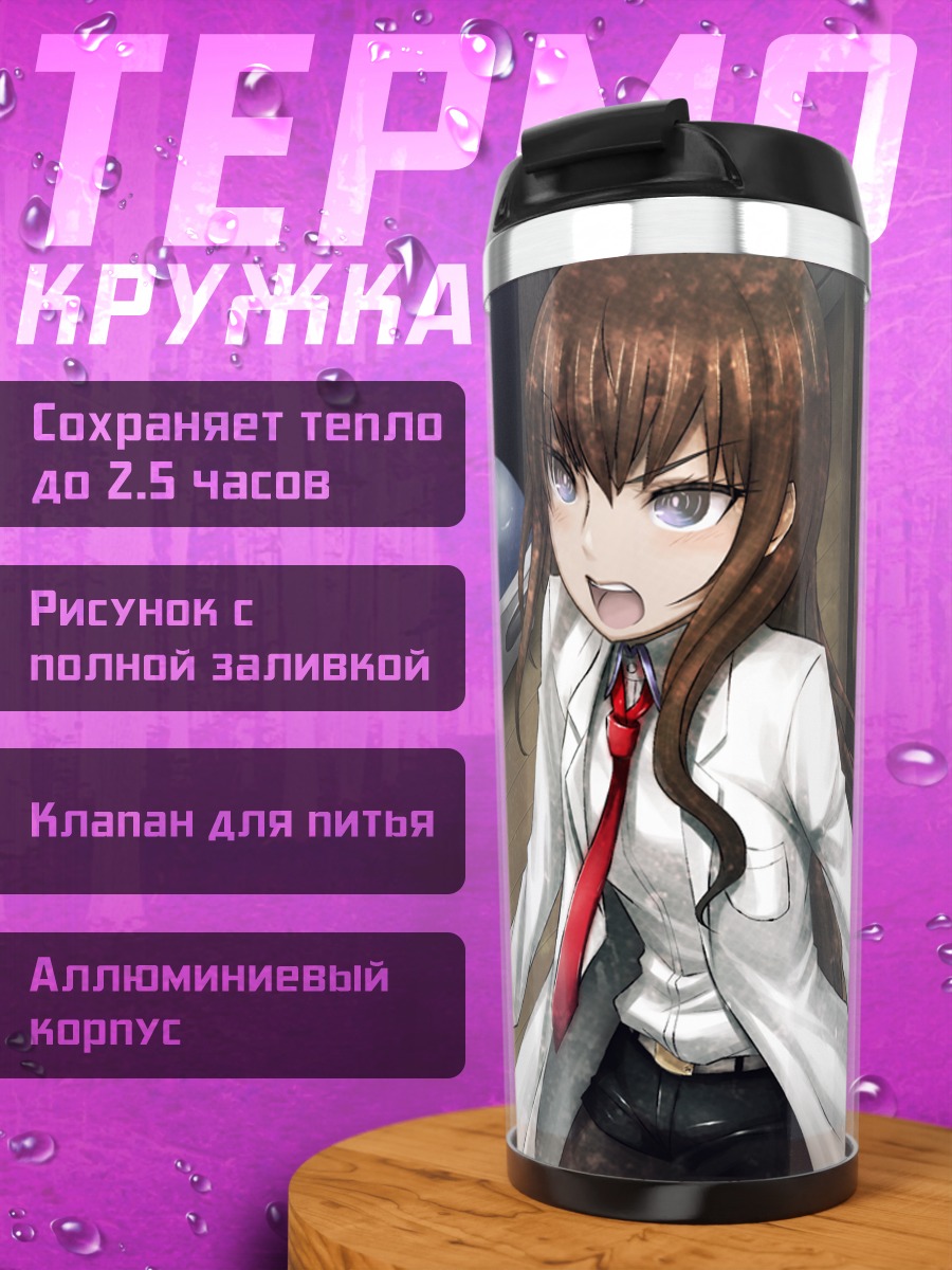 Термокружка Курису Макисэ в лаборатории