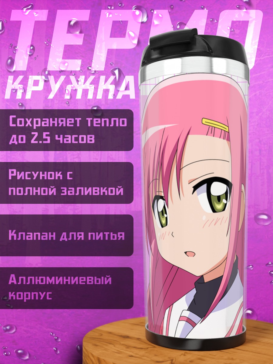 Термокружка Хинагику Кацура в школе
