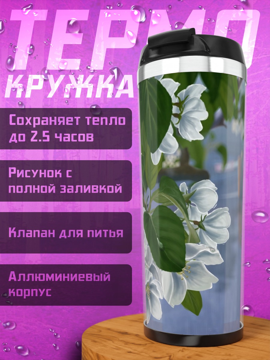 Термокружка Цветы под дождем