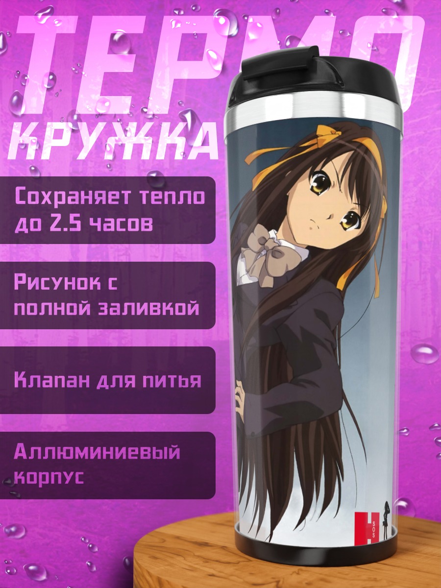 Термокружка Харухи Судзумия в школе