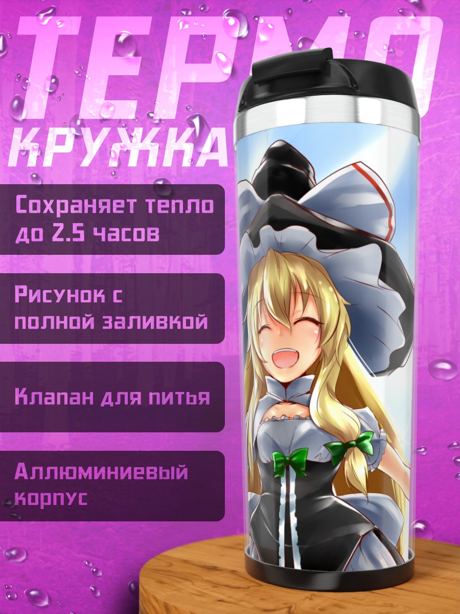 Термокружка Мариса Кирисаме в небе