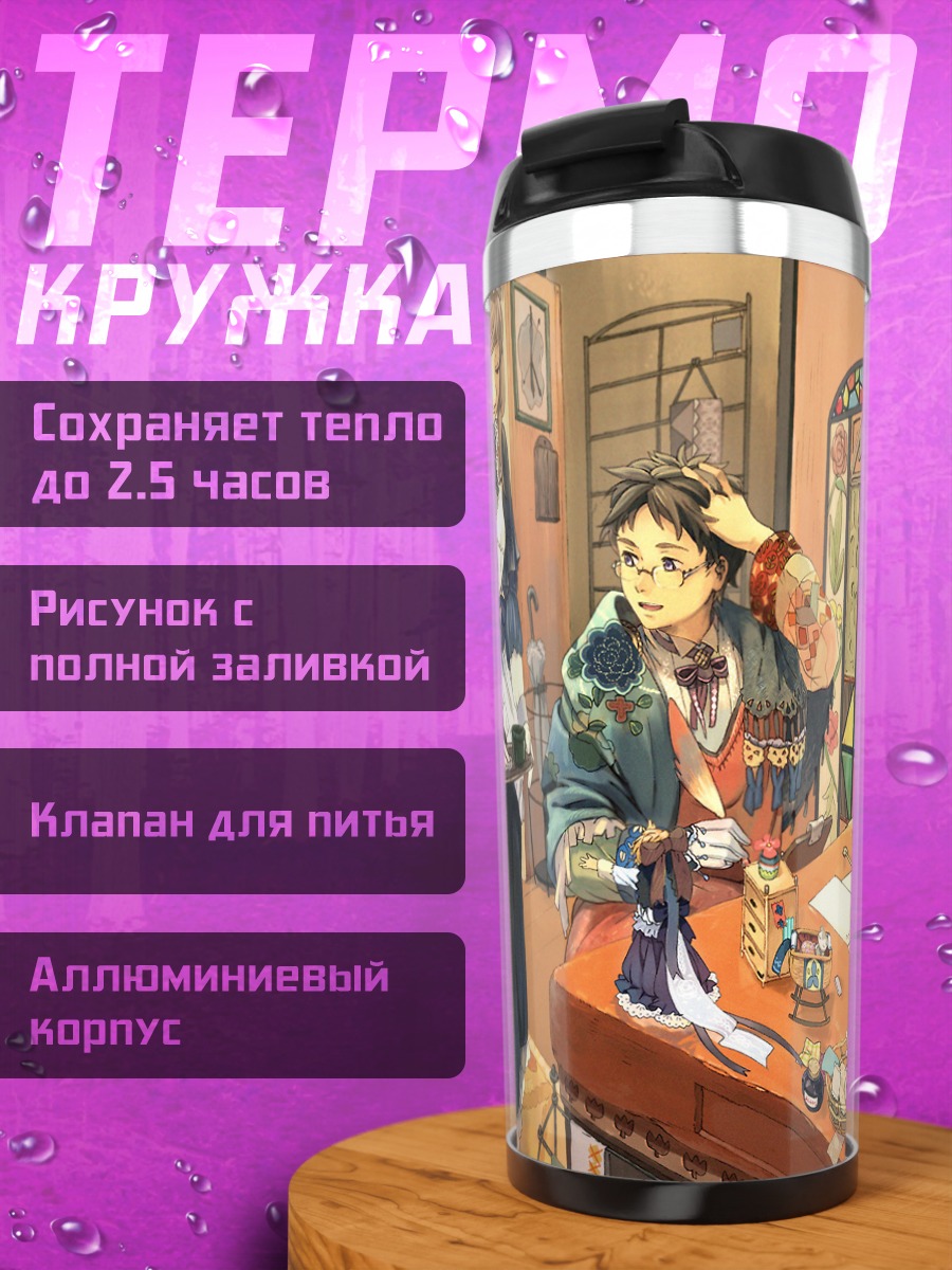 Термокружка Горничная и чайная церемония