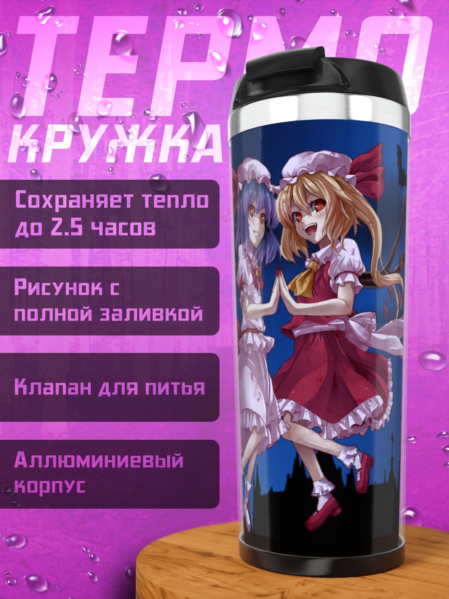 Термокружка Фландр и Ремилия Скарлет