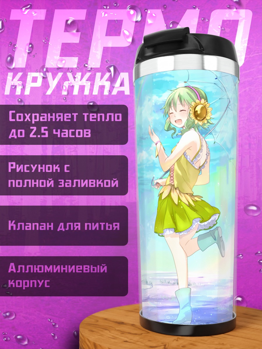 Термокружка Гуми под зонтом