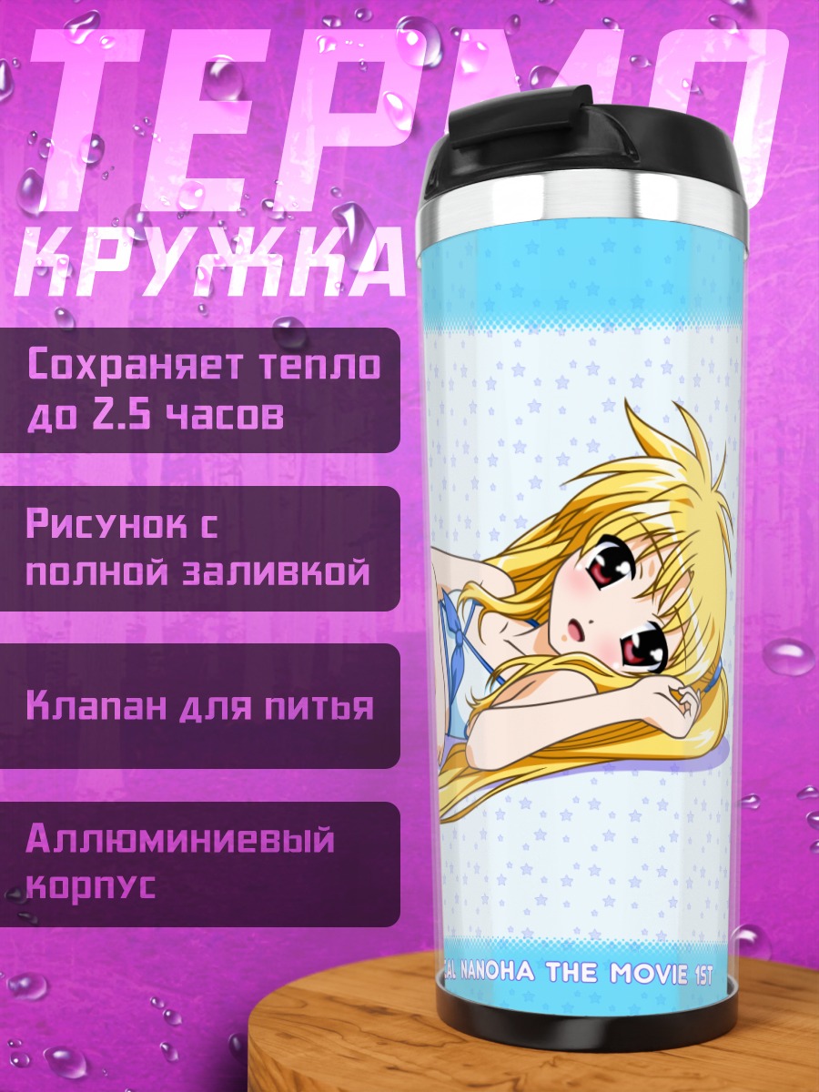Термокружка Фейт Тестаросса на пляже