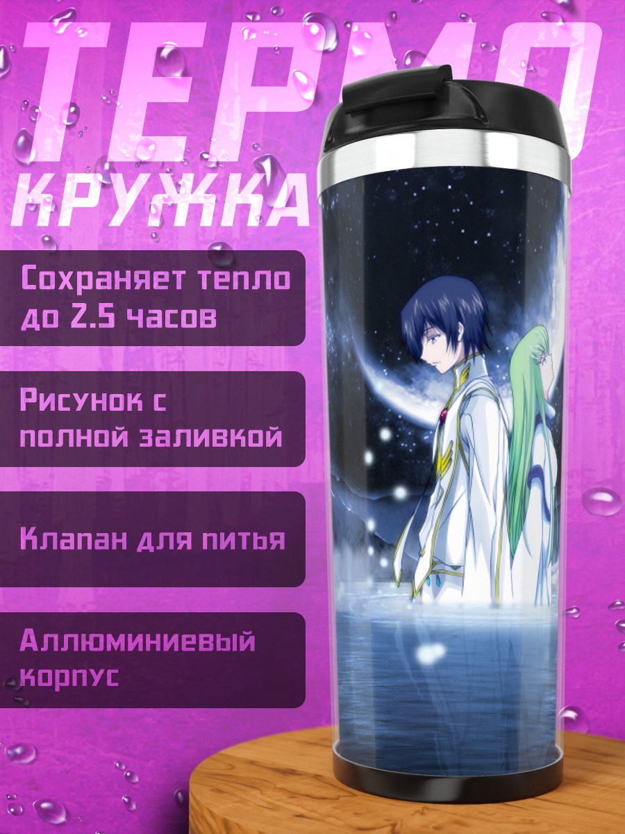 Термокружка Лелуш Ламперуж под луной