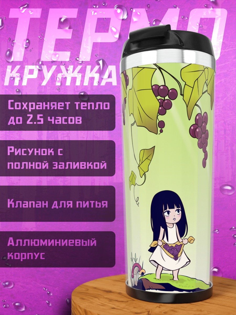Термокружка Савако Куронума в винограднике
