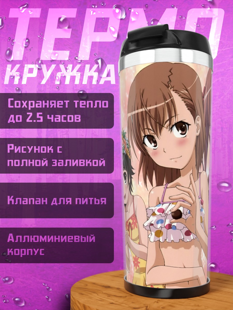 Термокружка Микото Мисака и подруги