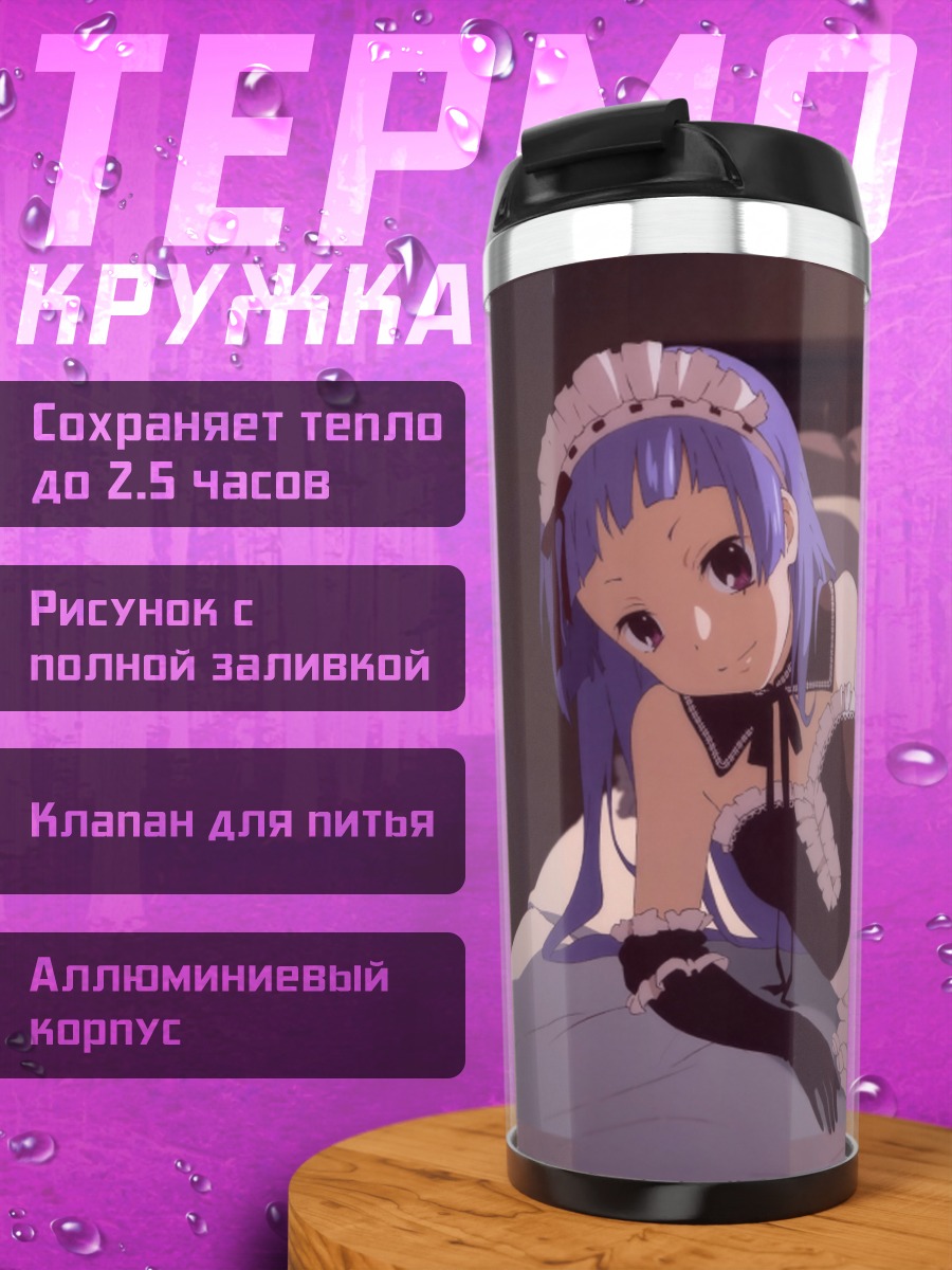 Термокружка Наги в горничной
