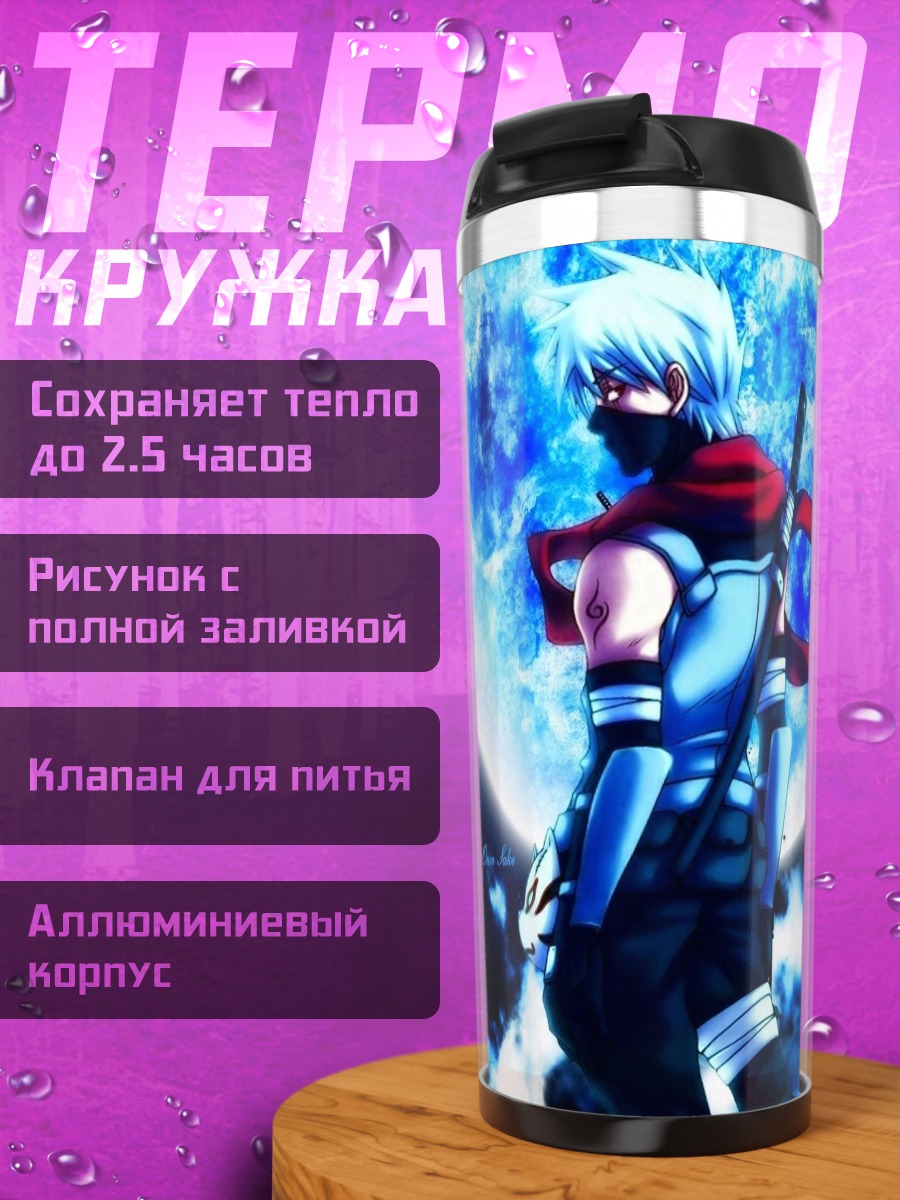 Термокружка Какаши Хатаке в полнолуние