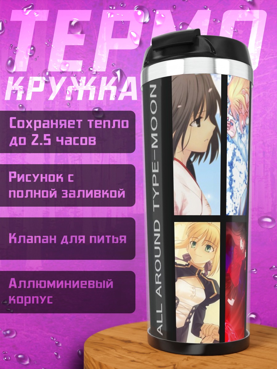 Термокружка Героини Fate stay night