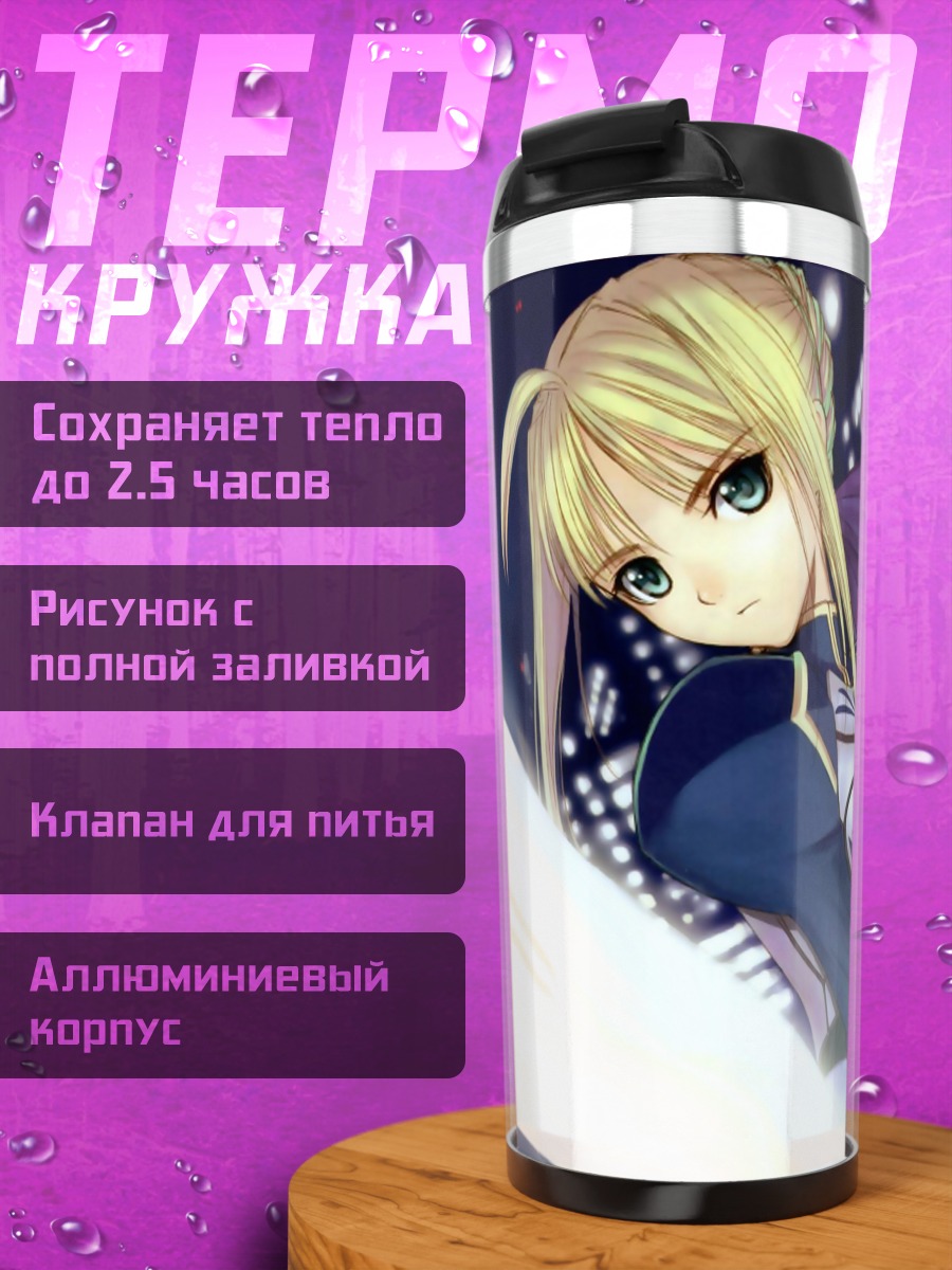 Термокружка Артурия Пендрагон с мечом