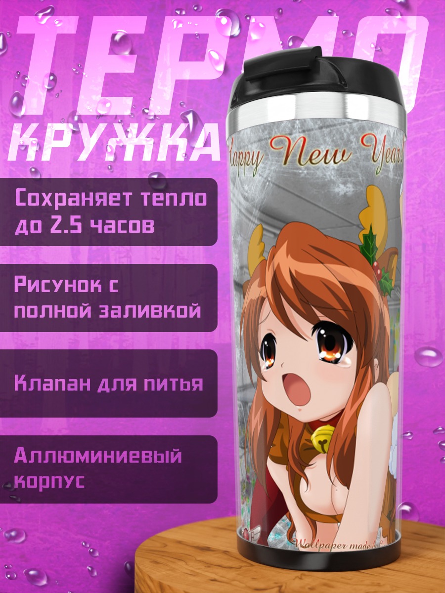 Термокружка Микуру Асахина и Харухи Судзумия