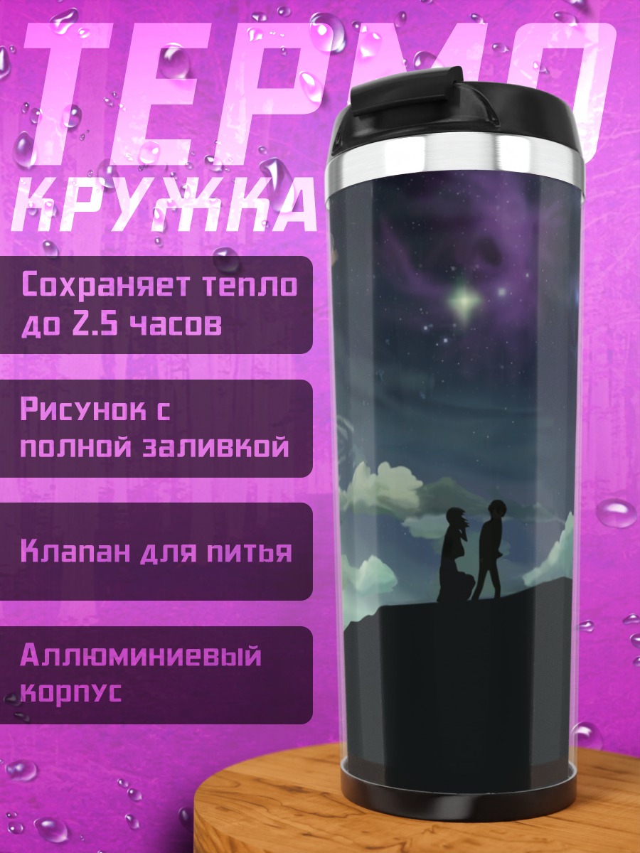 Термокружка Акари Синохара и Такаки