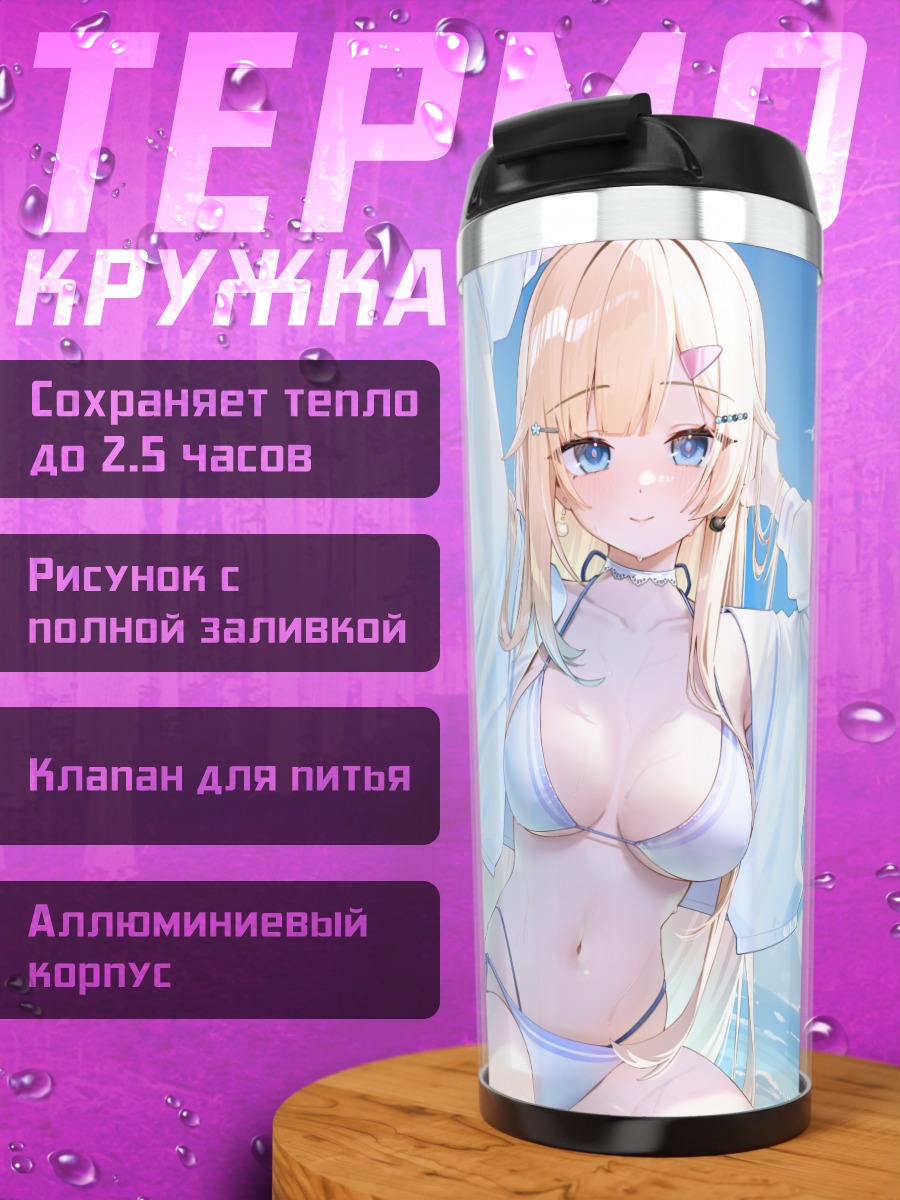 Термокружка Эма Айдзава на пляже