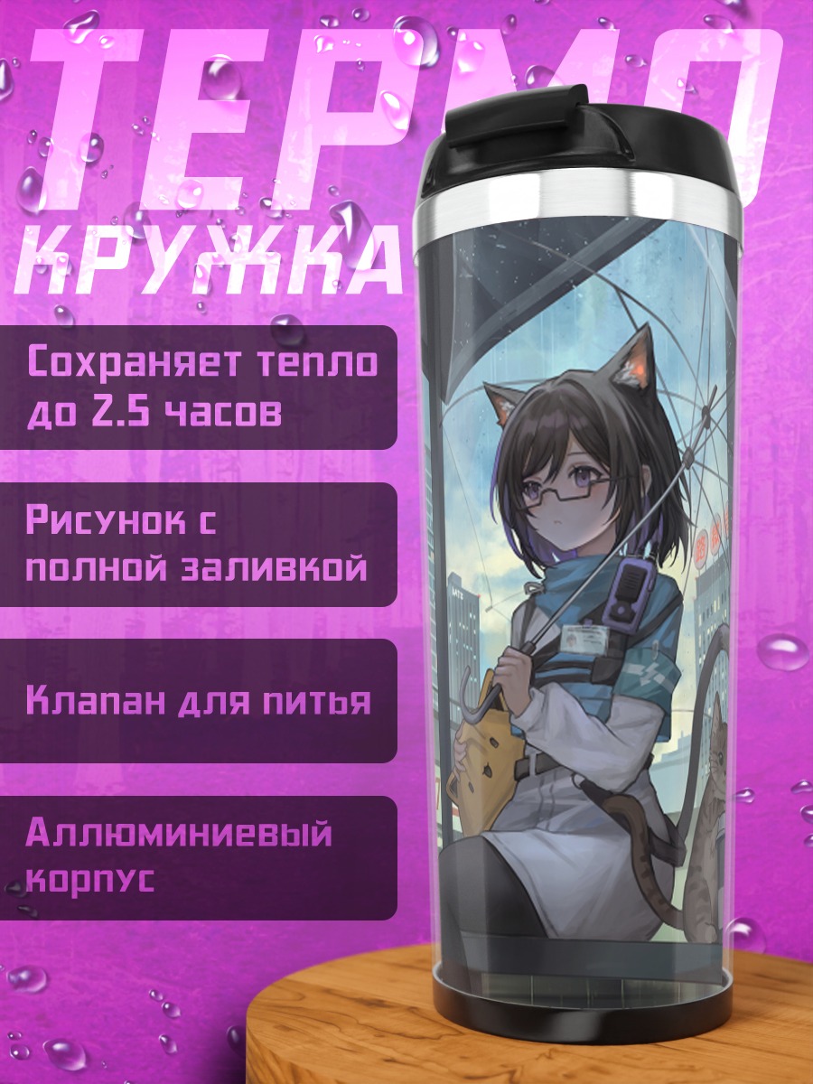 Термокружка Кошкодевочка в городе