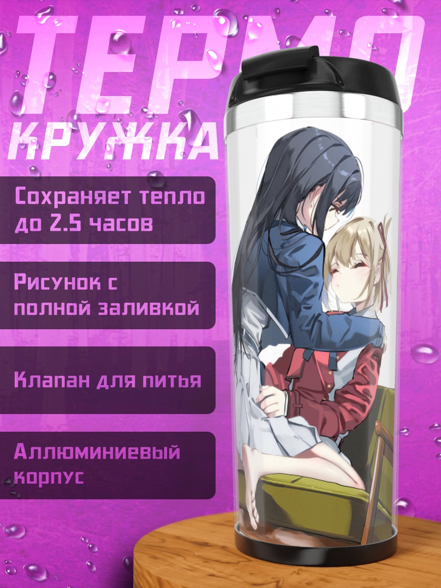 Термокружка Такина и Чисато