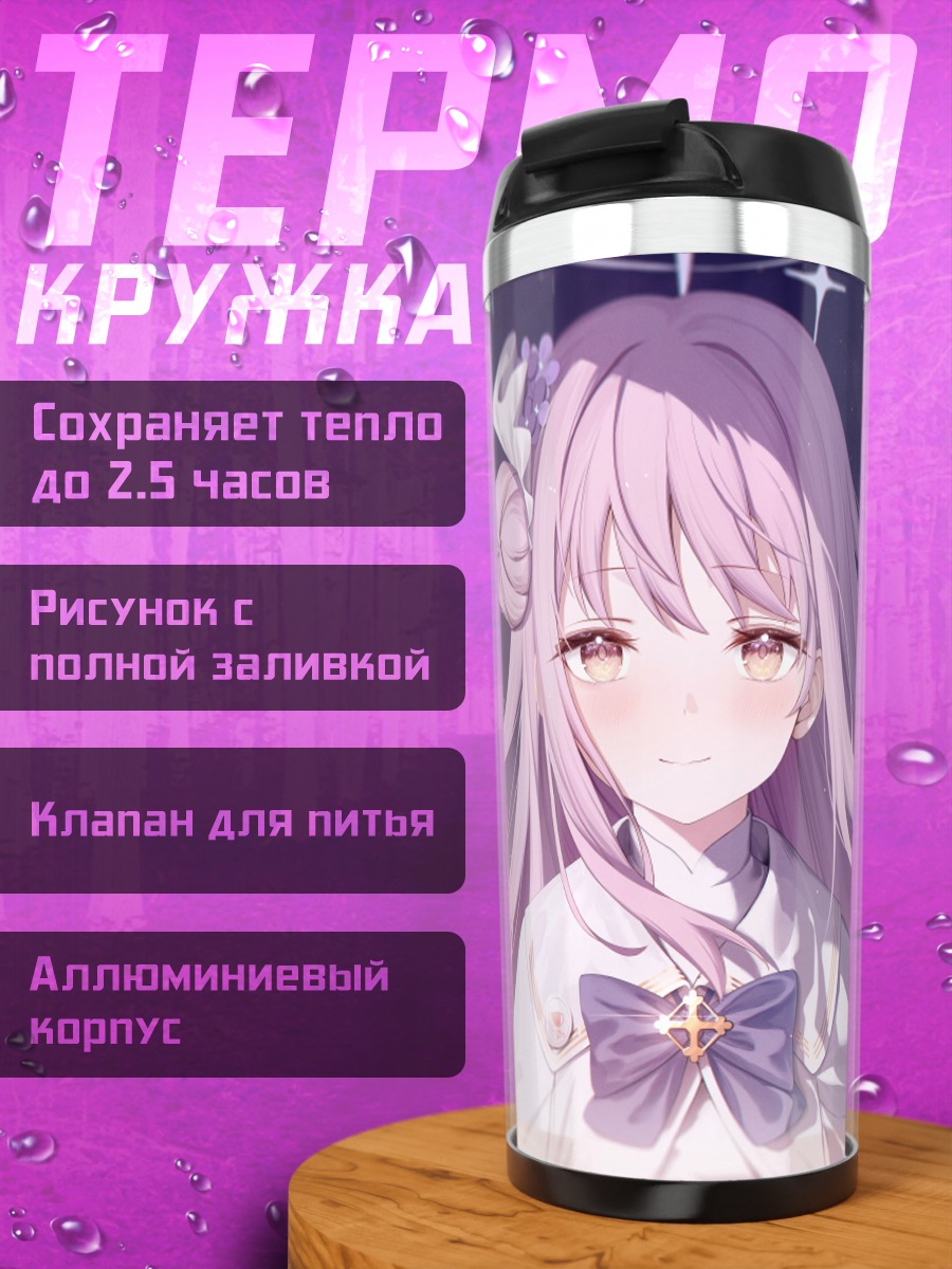 Термокружка Мика Мисоно в сиянии