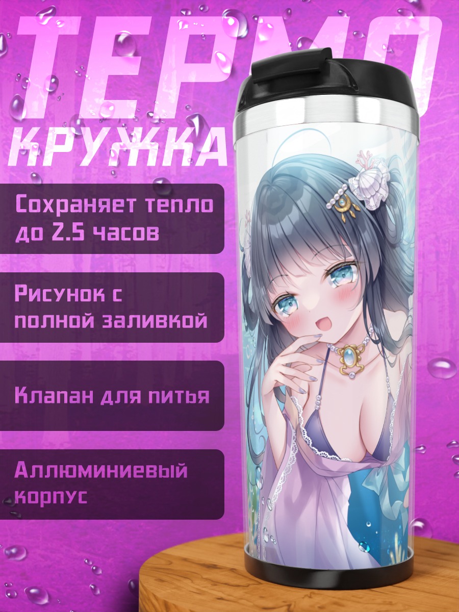 Термокружка Русалка с морским коньком