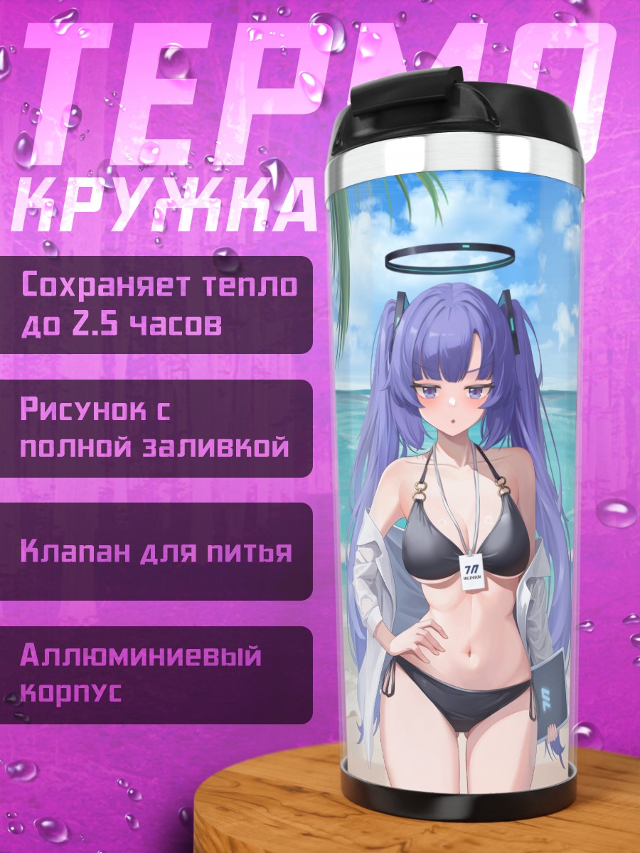 Термокружка Юука и Ноа на пляже