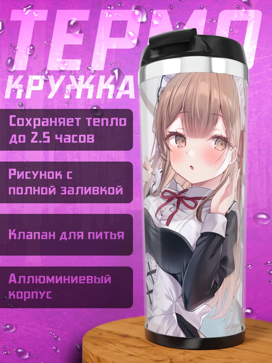 Термокружка Горничная с румянцем