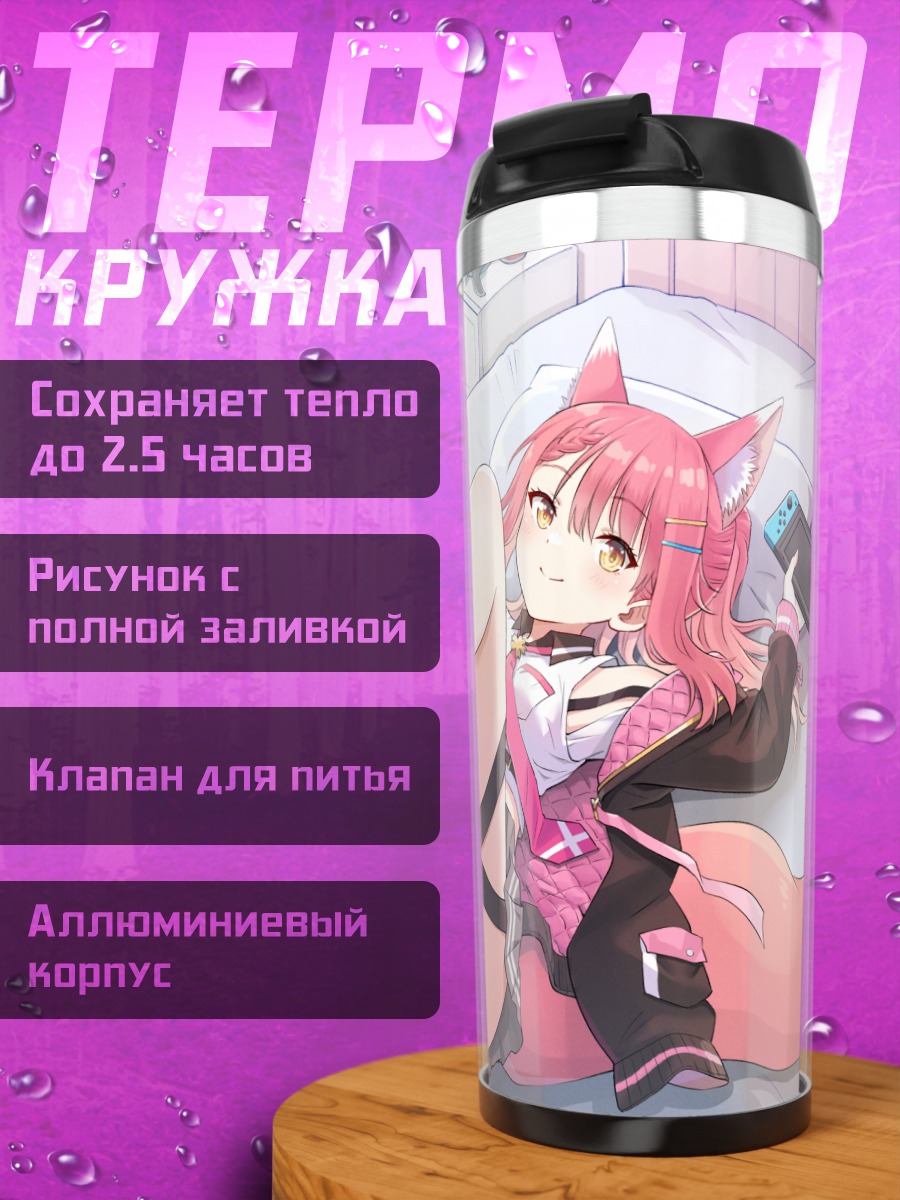 Термокружка Сакуя Азуса с консолью