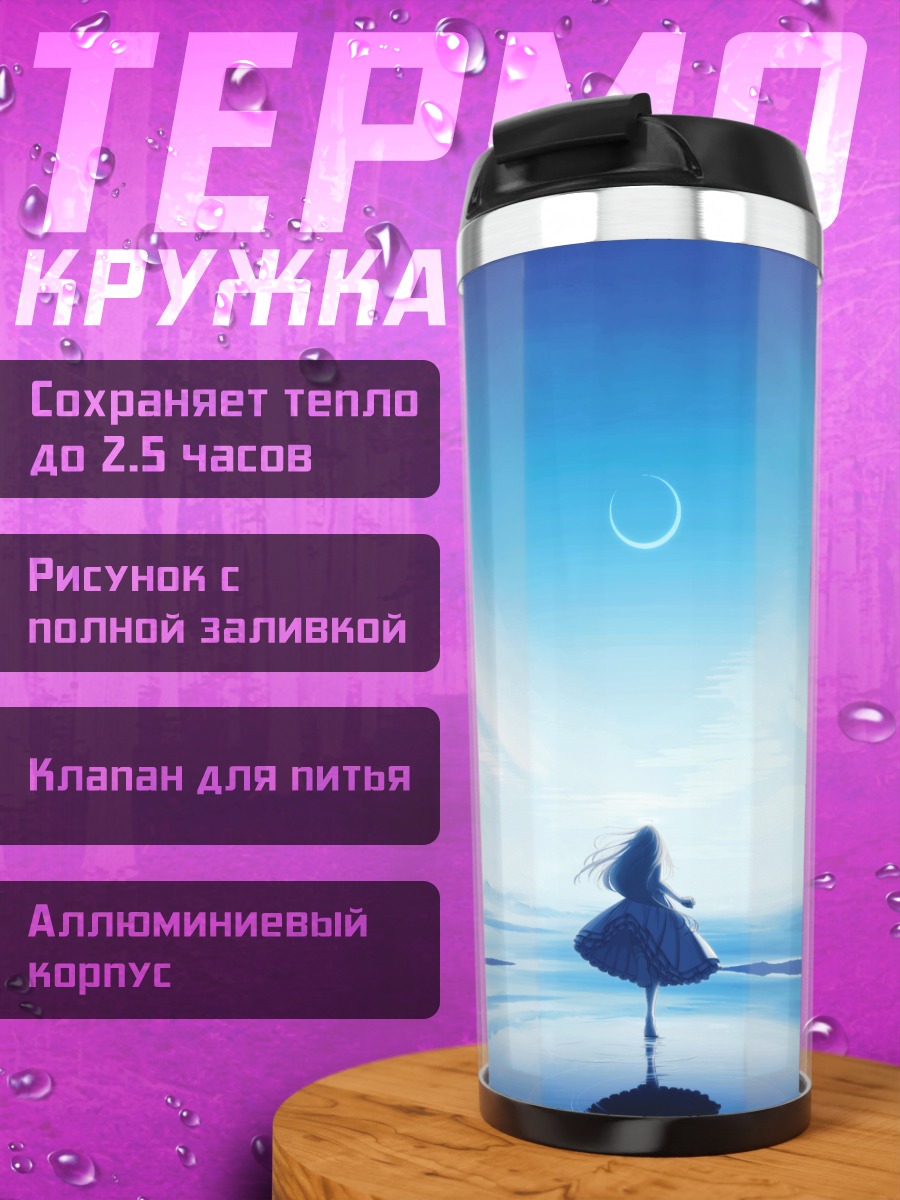 Термокружка Девушка под луной