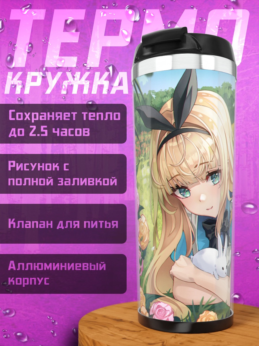 Термокружка Алиса в цветах