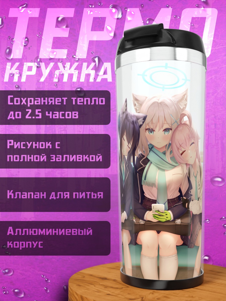 Термокружка Серика, Сироко и Хошино